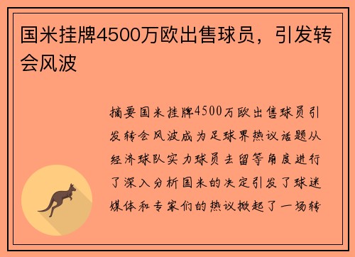 国米挂牌4500万欧出售球员，引发转会风波