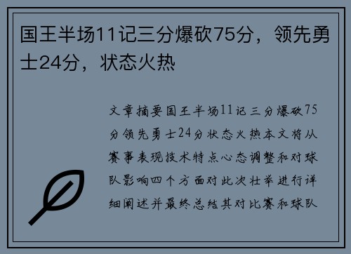 国王半场11记三分爆砍75分，领先勇士24分，状态火热