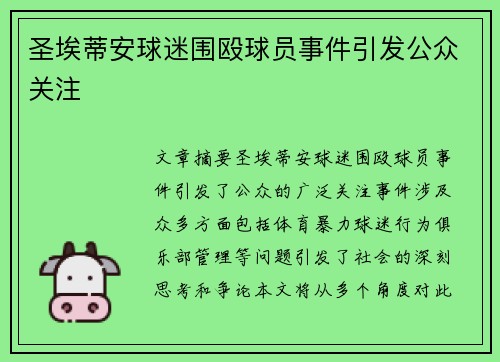 圣埃蒂安球迷围殴球员事件引发公众关注