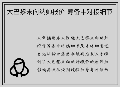 大巴黎未向纳帅报价 筹备中对接细节