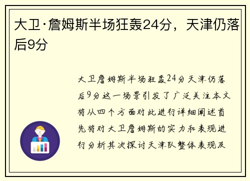 大卫·詹姆斯半场狂轰24分，天津仍落后9分