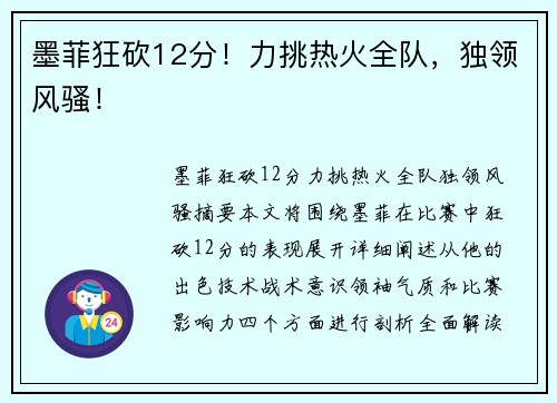 墨菲狂砍12分！力挑热火全队，独领风骚！