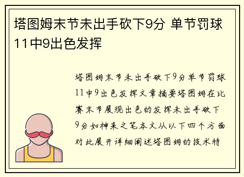 塔图姆末节未出手砍下9分 单节罚球11中9出色发挥