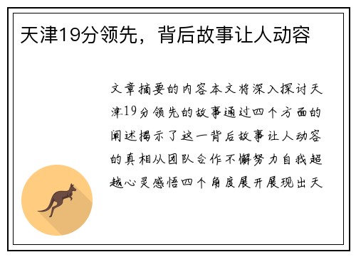 天津19分领先，背后故事让人动容