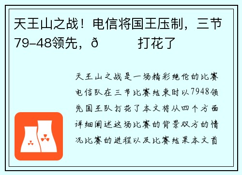 天王山之战！电信将国王压制，三节79-48领先，👀打花了