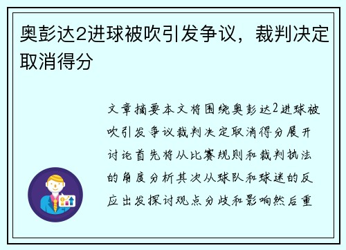 奥彭达2进球被吹引发争议，裁判决定取消得分