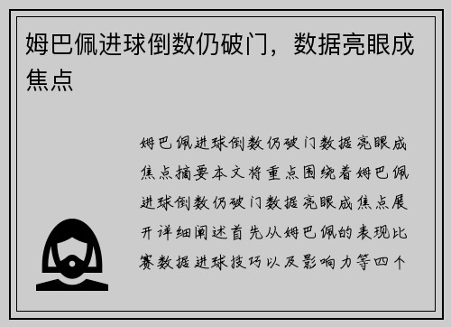 姆巴佩进球倒数仍破门，数据亮眼成焦点