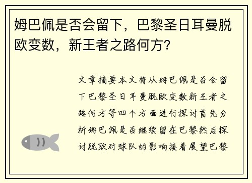 姆巴佩是否会留下，巴黎圣日耳曼脱欧变数，新王者之路何方？