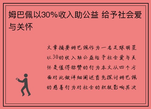 姆巴佩以30%收入助公益 给予社会爱与关怀