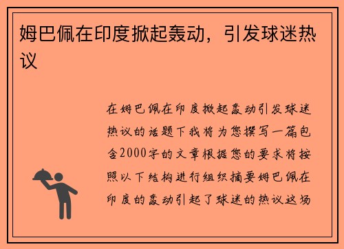 姆巴佩在印度掀起轰动，引发球迷热议