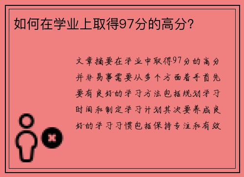 如何在学业上取得97分的高分？