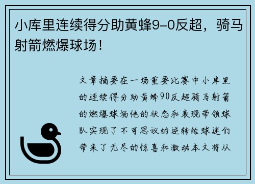 小库里连续得分助黄蜂9-0反超，骑马射箭燃爆球场！